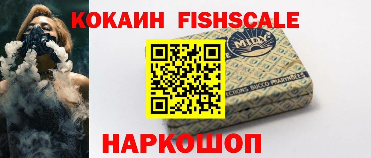 Кокаин Fish Scale Магнитогорск